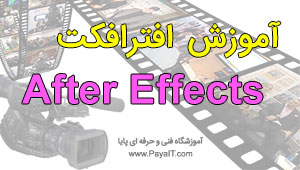 آموزش افتر افکت After Effects آموزش افتر افکت After Effects