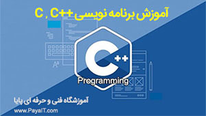 آموزش برنامه نويسی ++C آموزش برنامه نويسی ++C