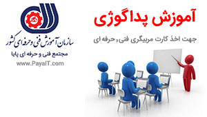 پداگوژی-مربیگری آموزشگاه فنی حرفه ای پداگوژی-مربیگری آموزشگاه فنی حرفه ای