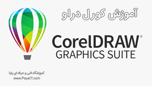 آموزش کورل دراو Corel Draw بازارکار آموزش کورل دراو Corel Draw بازارکار