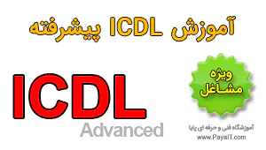 آموزش ICDL پیشرفته (ویژه مشاغل)
