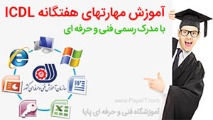 آموزشگاه ICDL با مدرک فنی حرفه ای آموزشگاه ICDL با مدرک فنی حرفه ای
