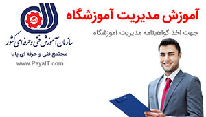اخذ کارت مدیریت آموزشگاه فنی و حرفه ای اخذ کارت مدیریت آموزشگاه فنی و حرفه ای