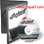 پکیج آموزشی آموزشگاه پایا