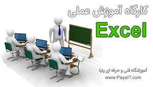 کارگاه آموزش عملی نرم افزار اکسل Excel کارگاه آموزش عملی نرم افزار اکسل Excel