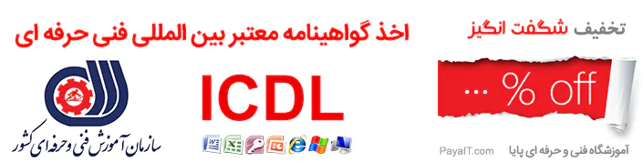 آموزش ICDL فنی و حرفه ای