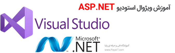 آموزش ویژوال استودیو ASP.NET