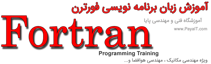 آموزش زبان برنامه نویسی فرترن Fortran programming training