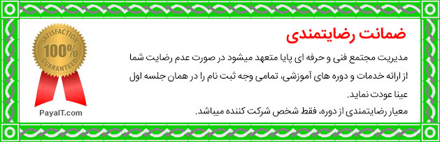 ضمانت رضایتمندی، آموزشگاه کامپیوتر پایا ضمانت رضایتمندی، آموزشگاه کامپیوتر پایا