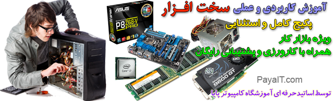 آموزش سخت افزار كامپيوتر