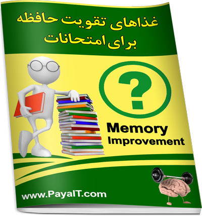 تقویت حافظه