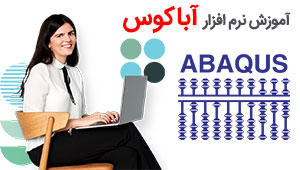 آموزش نرم افزار آباکوس ABAQUS آموزش نرم افزار آباکوس ABAQUS