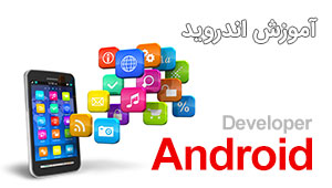 آموزش اندروید برنامه سازی Android آموزش اندروید برنامه سازی Android