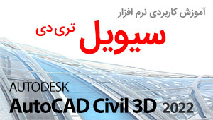 آموزش سیویل تری دی Civil 3D تضمینی آموزش سیویل تری دی Civil 3D تضمینی