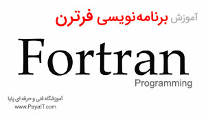 آموزش برنامه نویسی فرترن Fortran آموزش برنامه نویسی فرترن Fortran