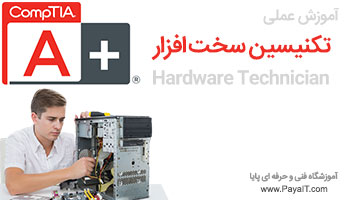 آموزش سخت افزار تکنیسین +A آموزش سخت افزار تکنیسین +A