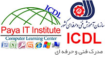 آموزش ICDL با مدرک فنی و حرفه ای آموزش ICDL با مدرک فنی و حرفه ای