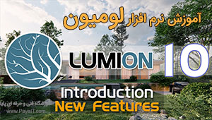 آموزش نرم افزار لومیون Lumion 3D آموزش نرم افزار لومیون Lumion 3D