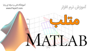 آموزش نرم افزار متلب MATLAB آموزش نرم افزار متلب MATLAB