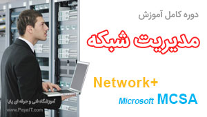 آموزش مدیریت شبكه +Net و MCSA آموزش مدیریت شبكه +Net و MCSA