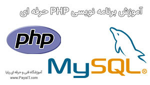 آموزش زبان برنامه نويسی PHP آموزش زبان برنامه نويسی PHP