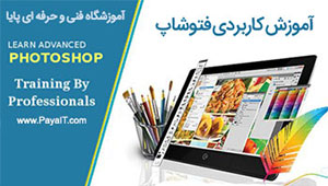 آموزش فتوشاپ Photoshop عملی آموزش فتوشاپ Photoshop عملی