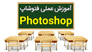 آموزش فتوشاپ Photoshop عملی آموزش فتوشاپ Photoshop عملی