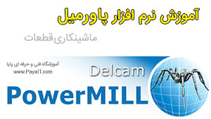 آموزش پاورمیل PowerMILL آموزش پاورمیل PowerMILL