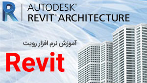 آموزش رویت Revit Architecture آموزش رویت Revit Architecture