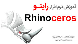 آموزش راینو Rhino حرفه ای ویژه مشاغل آموزش راینو Rhino حرفه ای ویژه مشاغل