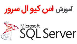 آموزش SQL server اس کیو ال سرور آموزش SQL server اس کیو ال سرور