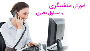 آموزش منشیگری حرفه ای آموزش منشیگری حرفه ای
