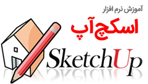 آموزش نرم افزار اسکچاپ SketchUp آموزش نرم افزار اسکچاپ SketchUp