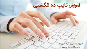 آموزش تایپ ده انگشتی فارسی/لاتین آموزش تایپ ده انگشتی فارسی/لاتین