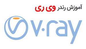 دوره آموزش V-ray (ویژه مشاغل) دوره آموزش V-ray (ویژه مشاغل)