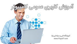 آموزش کاربری عمومی کامپیوتر - ویژه مبتدیان آموزش کاربری عمومی کامپیوتر - ویژه مبتدیان