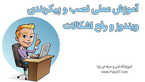 آموزش نصب و پیکربندی ویندوز و رفع اشکالات آموزش نصب و پیکربندی ویندوز و رفع اشکالات