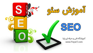 آموزش سئو SEO وب سایت آموزش سئو SEO وب سایت