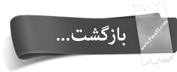 بازگشت به صفحه مشاهیر علمی جهان بازگشت به صفحه مشاهیر علمی جهان