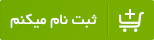 ثبت نام دوره